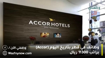 وظائف في قطر بتاريخ اليوم (Accor) براتب 11300 ريال 19