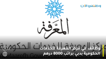 توظيف فوري للعمل في (مركز المعرفة للخدمات الحكومية) براتب 8000 درهم + عمولة 20