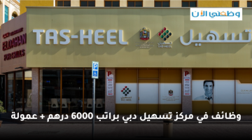 مركز تسهيل دبي يعلن وظيفة شاغرة براتب 6000 درهم + عمولة 23