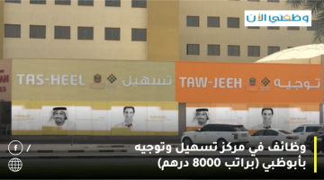 إعلان توظيف في (مركز تسهيل و توجية) براتب 8000 درهم 9