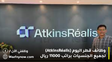 وظائف قطر اليوم (AtkinsRéalis) لجميع الجنسيات براتب 11000 ريال 5