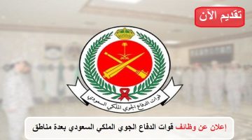 إعلان عن وظائف قوات الدفاع الجوي الملكي السعودي في عدة مناطق بالمملكة 3