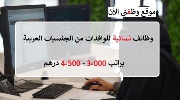 وظائف للنساء في الامارات براتب 3،000 – 4،500 درهم