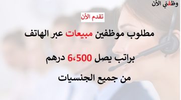 وظائف مبيعات في الامارات (عبر الهاتف) براتب يصل 6،500 درهم 10