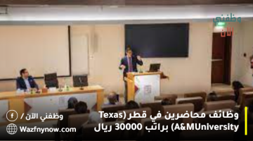 وظائف محاضرين في قطر (Texas A&M University) براتب 30000 ريال
