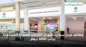 توظيف فوري للعمل في مركز سمارت جلوبال لخدمات العمالة المساعدة (براتب 4000 درهم) 4