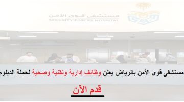 مستشفى قوى الأمن تعلن وظائف لحملة الدبلوم فأعلي (للجنسين) بالرياض 5