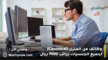 وظائف من المنزل (Canonical) لجميع الجنسيات براتب 7000 ريال