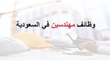 وظائف مهندسين في السعودية 20