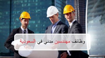 وظائف مهندسين مدني في السعودية 14