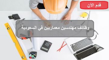 وظائف مهندسين معماريين في السعودية 2