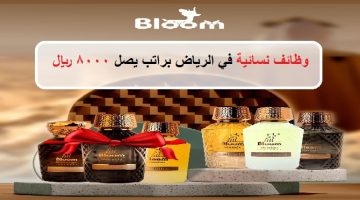 شركة بلوم للعطور تعلن وظائف نسائية في الرياض براتب يصل 8000 ريال 1