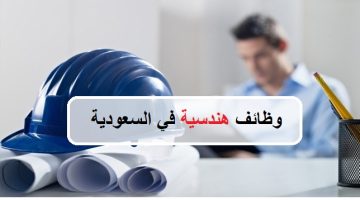 وظائف هندسية في السعودية 23