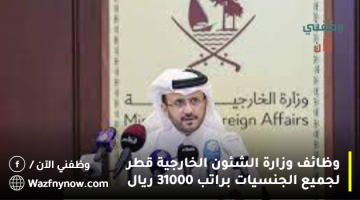 وظائف وزارة الشئون الخارجية قطر لجميع الجنسيات براتب 31000 ريال