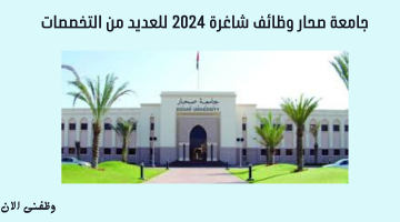 جامعة صحار وظائف شاغرة 2024 للعديد من التخصصات 7