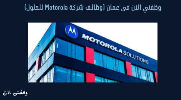 وظفني الان فى عمان (وظائف شركة Motorola للحلول) 15