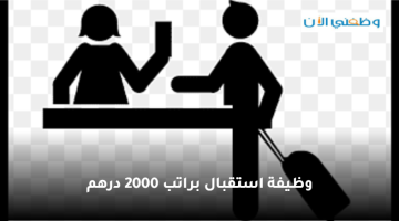 مطلوب موظف استقبال (براتب 2000 درهم) من جميع الجنسيات 18