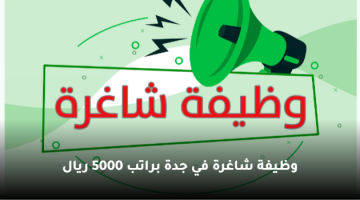 وظيفة شاغرة في جدة براتب 5000 ريال 14