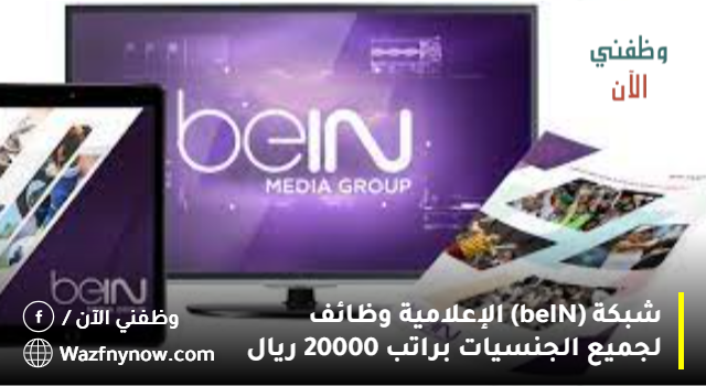 شبكة (beIN الإعلامية وظائف