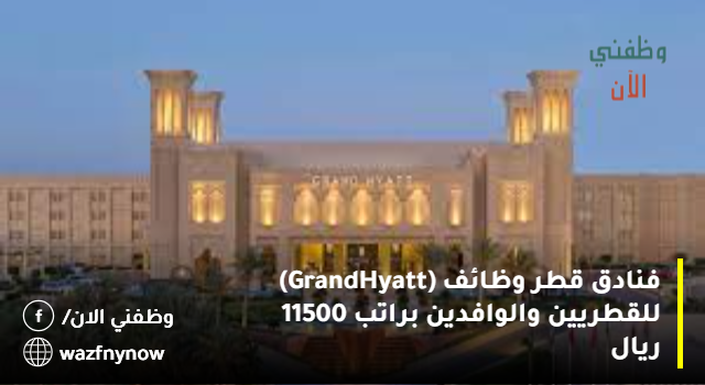 فنادق قطر وظائف (Grand Hyatt) للقطريين والوافدين براتب 11500 ريال