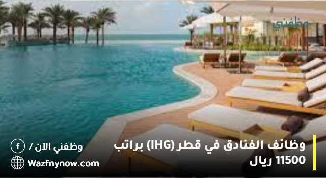 وظائف الفنادق في قطر