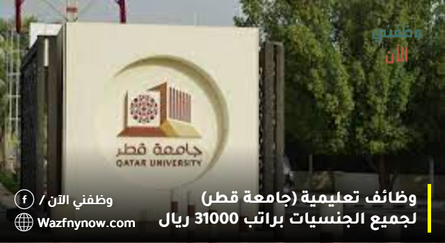 وظائف تعليمية (جامعة قطر) لجميع الجنسيات براتب 31000 ريال