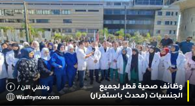وظائف صحية قطر