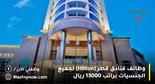 وظائف فنادق قطر