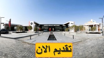 ابو غالي موتورز تعلن فرص وظائف خالية 2024 براتب يصل 14,500 جنيه