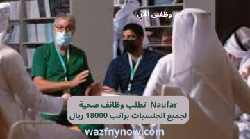 Naufar تطلب وظائف صحية لجميع الجنسيات براتب 18000 ريال 7