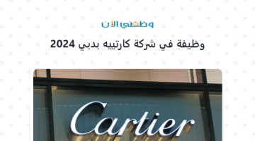 فرصة عمل| لدى شركة كارتييه بدبي 2024 15