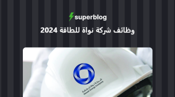 وظائف شركة نواة للطاقة في الإمارات 2024 برواتب تصل 15،000درهم 19