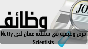 فرص وظيفية في سلطنة عمان لدى Nutty Scientists 6