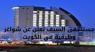 مستشفى السيف تعلن عن شواغر وظيفية في الكويت