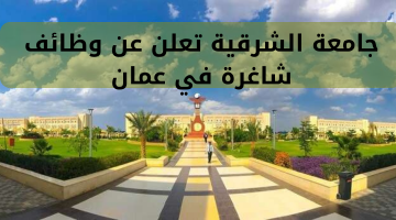 جامعة الشرقية تعلن عن وظائف شاغرة في عمان 10