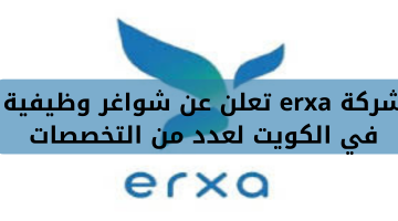 شركة erxa تعلن عن شواغر وظيفية في الكويت لعدد من التخصصات 10