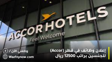 إعلان وظائف في قطر (Accor) للجنسين براتب 12500 ريال 12