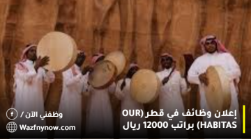 إعلان وظائف في قطر (OUR HABITAS) براتب 12000 ريال 5