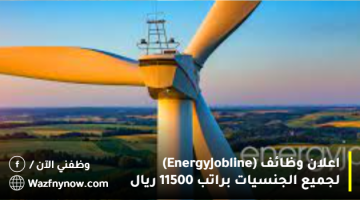 اعلان وظائف (Energy Jobline) لجميع الجنسيات براتب 11500 ريال