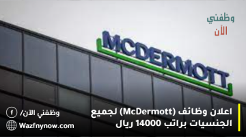 اعلان وظائف (McDermott) لجميع الجنسيات براتب 14000 ريال 4