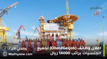 اعلان وظائف (Oil and Gas Job) لجميع الجنسيات براتب 14000 ريال 13