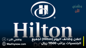 اعلان وظائف اليوم (Hilton) لجميع الجنسيات براتب 11500 ريال 8