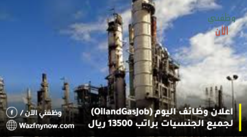 اعلان وظائف اليوم (Oil and Gas Job) لجميع الجنسيات براتب 13500 ريال 22