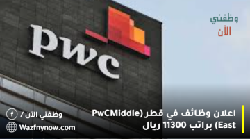اعلان وظائف في قطر (PwC Middle East) براتب 11300 ريال