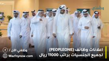 اعلانات وظائف (PEOPLE ONE) لجميع الجنسيات براتب 11000 ريال 2