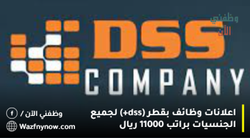 اعلانات وظائف بقطر (dss+) لجميع الجنسيات براتب 11000 ريال 29