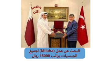 البحث عن عمل (Milaha) لجميع الجنسيات براتب 15000 ريال 8