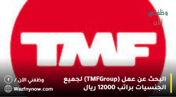 البحث عن عمل (TMF Group) لجميع الجنسيات براتب 12000 ريال 24