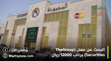 البحث عن عمل (The Group Securities) براتب 12000 ريال 20