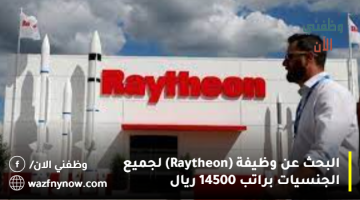 البحث عن وظيفة (Raytheon) لجميع الجنسيات براتب 14500 ريال 2